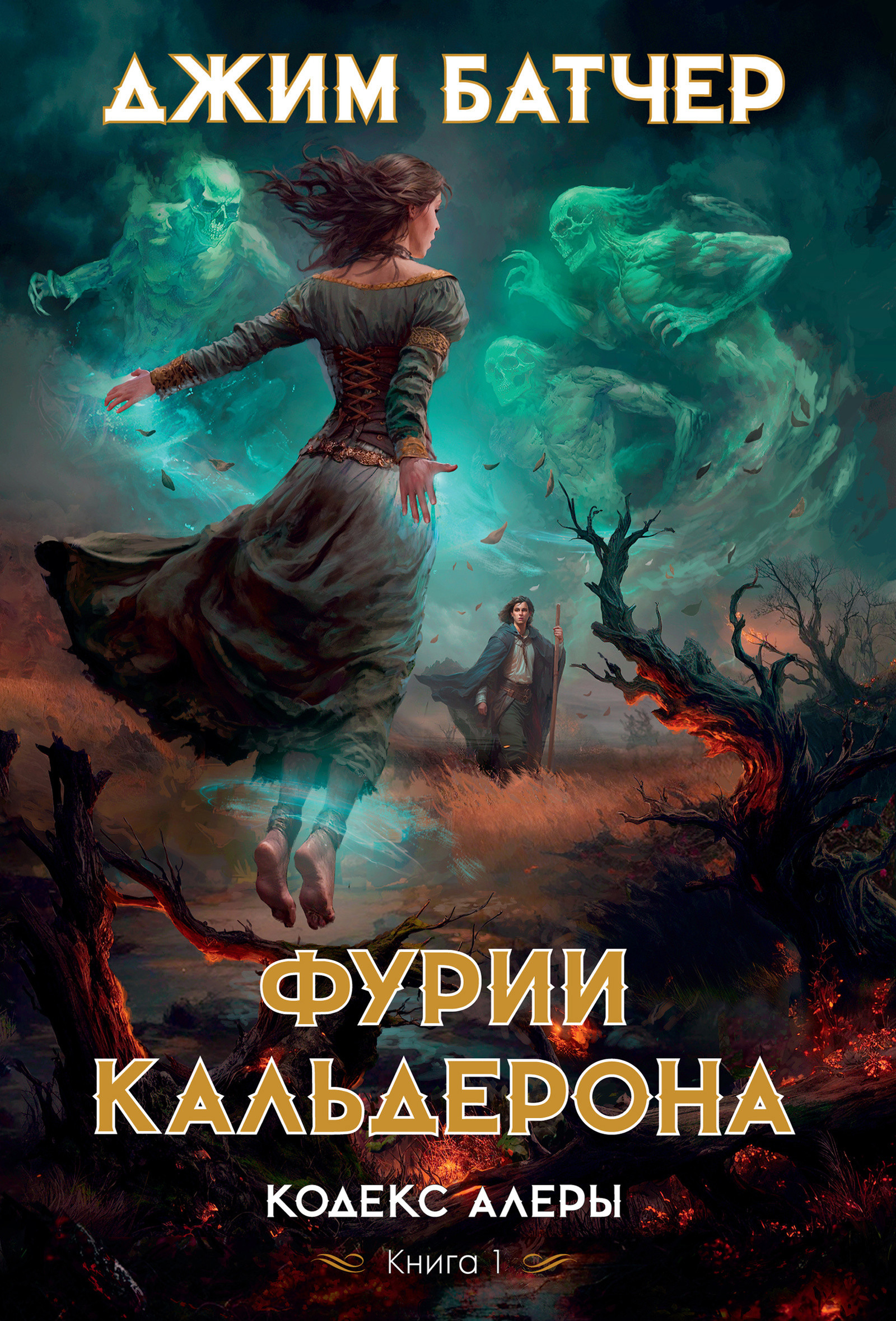 Кодекс Алеры. Книга 1. Фурии Кальдерона