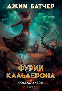 Кодекс Алеры. Книга 1. Фурии Кальдерона - Джим Батчер - ebook