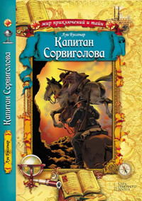 Капитан Сорвиголова - Луї Буссенар - ebook