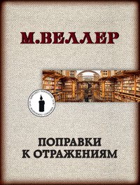 Поправки к отражениям - Михаил Веллер - ebook
