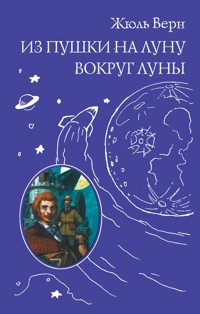 Из пушки на Луну. Вокруг Луны - Жюль Верн - ebook