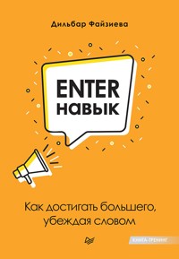 Enter-навык. Как достигать большего, убеждая словом - Дильбар Файзиева - ebook