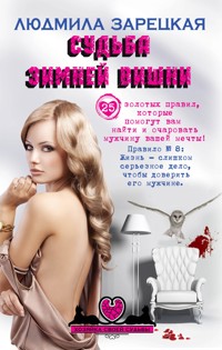 Судьба зимней вишни - Людмила Зарецкая - ebook