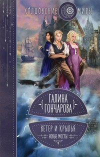 Ветер и крылья. Новые мосты - Гончарова Галина - ebook