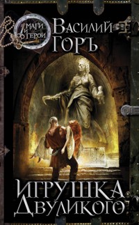 Игрушка Двуликого - Василий Горъ - ebook