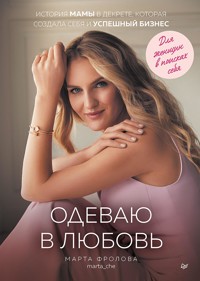 Одеваю в любовь. История мамы в декрете, которая создала себя и успешный бизнес - Марта Фролова - ebook
