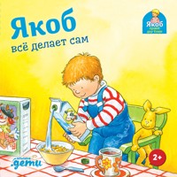 Якоб всё делает сам - Sandra Grimm - ebook