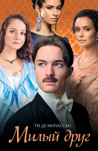 Милый друг - Ги де Мопассан - ebook