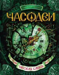 Часодеи. Часовая башня - Наталья Щерба - ebook