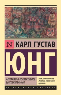 Архетипы и коллективное бессознательное - Карл Густав Юнг - ebook