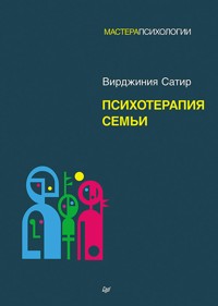 Психотерапия семьи - Вирджиния Сатир - ebook