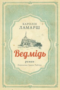 Ведмідь - Каролін Ламарш - ebook