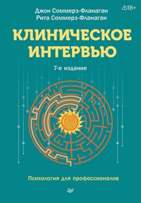 Клиническое интервью - Джон Соммерз-Фланаган - ebook