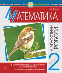 Математика. 2 клас. Діагностичні роботи (до підр. Будної Н.О., Беденка М.В.) НУШ - Наталя Будна - ebook