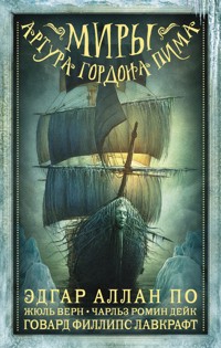 Миры Артура Гордона Пима - Говард Филлипс Лавкрафт - ebook