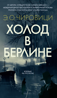 Холод в Берлине - Э.О. Чировици - ebook