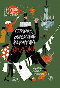 Сердечко, вырезанное из картона - Евгений Клюев - ebook