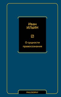 О сущности правосознания - Иван Ильин - ebook