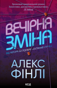 Вечірня зміна - Алекс Фінлі - ebook