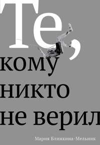 Те, кому никто не верил - Мария Блинкина-Мельник - ebook