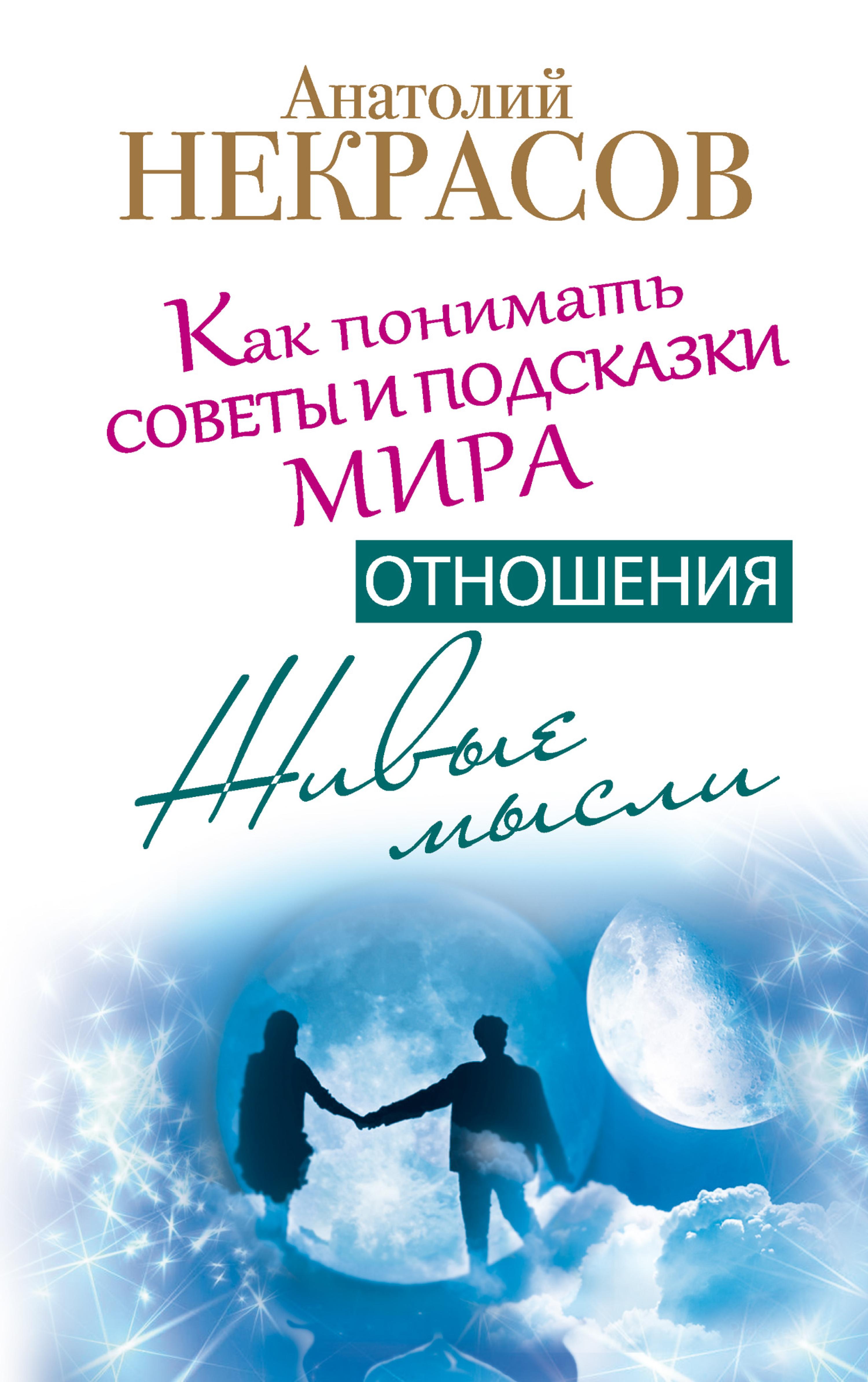 Живые мысли. Отношения. Как понимать советы и подсказки мира