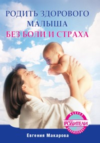 Родить здорового малыша без боли и страха - Е. Макарова - ebook
