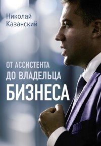 От ассистента до владельца бизнеса - Николай Казанский - ebook