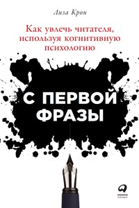 С первой фразы: Как увлечь читателя, используя когнитивную психологию - Лиза Крон - ebook