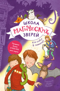Школа магических зверей. Кто сидит в темноте? - Margit Auer - ebook