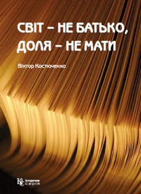 Світ – не батько, доля – не мати - Віктор Костюченко - ebook