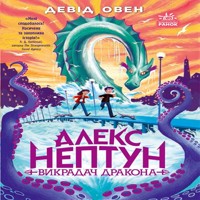 Алекс Нептун : Алекс Нептун. Викрадач дракона. Книга 1. Алекс Нептун : Алекс Нептун. Викрадач дракона. Книга 1 - Девід Овен - ebook