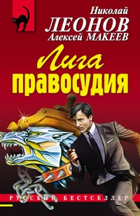 Лига правосудия - Николай Леонов - ebook