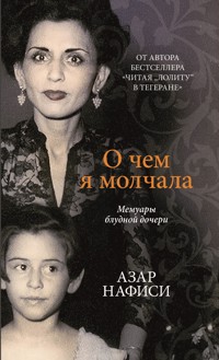 О чём я молчала - Azar Nafisi - ebook