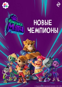 Команда МАТЧ. Новые чемпионы - авторов Коллектив - ebook