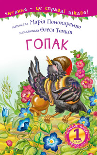 Гопак - Марія Пономаренко - ebook