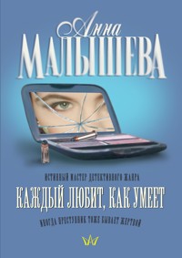 Каждый любит, как умеет - Анна Малышева - ebook
