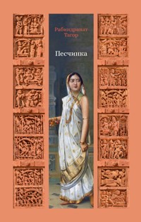 Песчинка - Рабиндранат Тагор - ebook