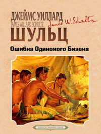 Ошибка Одинокого Бизона - Джеймс Уиллард Шульц - ebook