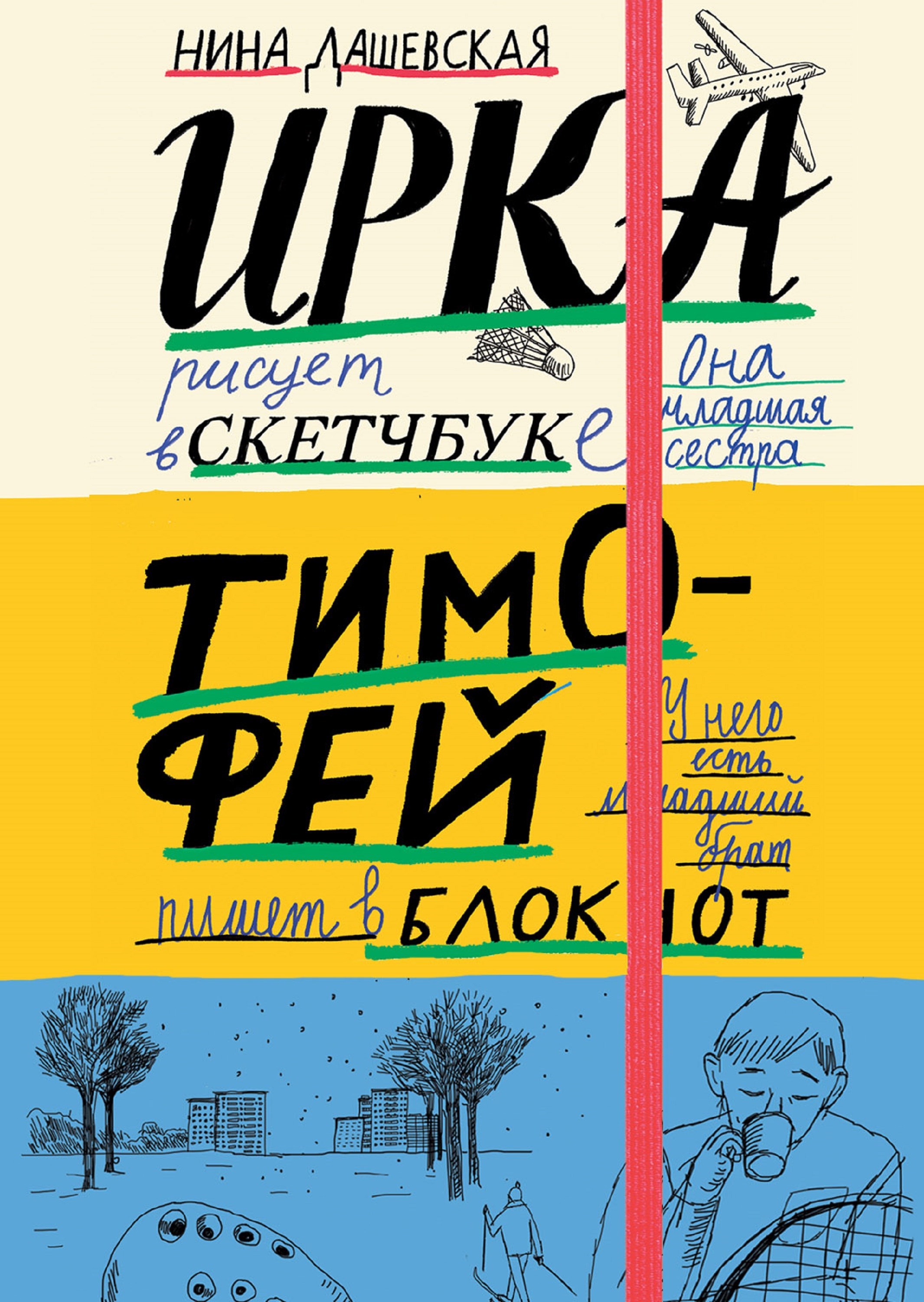 Тимофей: блокнот. Ирка: Скетчбук