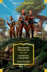 Капитан Ульдемир. Властелин - Владимир Михайлов - ebook