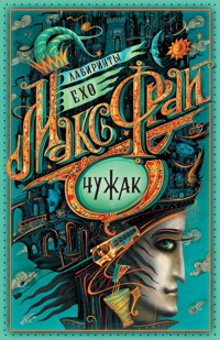 Чужак - Макс Фрай - ebook