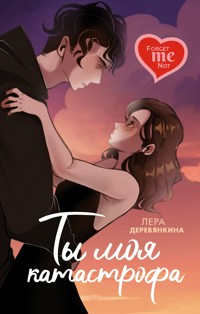 Ты моя катастрофа - Лера Деревянкина - ebook
