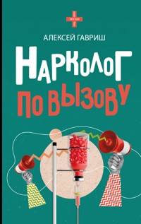 Нарколог по вызову - Алексей Гавриш - ebook