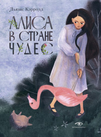 Алиса в Стране чудес - Льюис Кэрролл - ebook