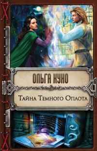 Тайна Темного Оплота - Ольга Куно - ebook
