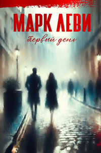 Первый день - Марк Леві - ebook