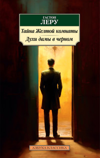Тайна Желтой комнаты. Духи дамы в черном - Гастон Леру - ebook