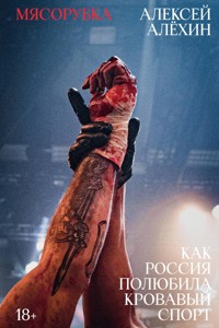 Мясорубка. Как Россия полюбила кровавый спорт - Алексей Алёхин - ebook