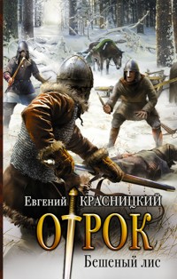 Бешеный лис - Евгений Красницкий - ebook