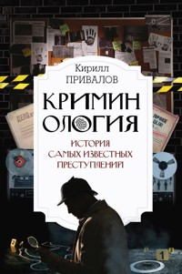 Криминология: история самых известных преступлений - Kirill Privalov - ebook